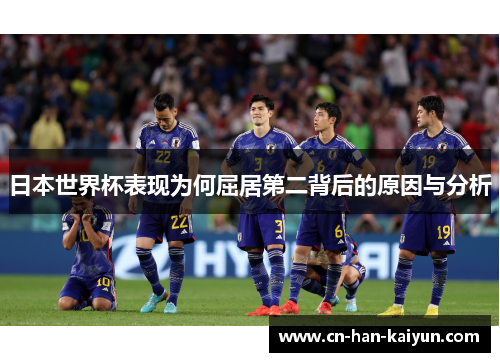 日本世界杯表现为何屈居第二背后的原因与分析