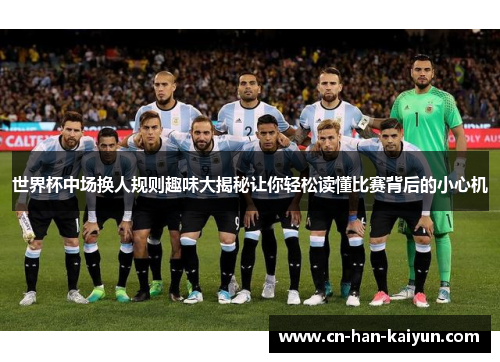 世界杯中场换人规则趣味大揭秘让你轻松读懂比赛背后的小心机