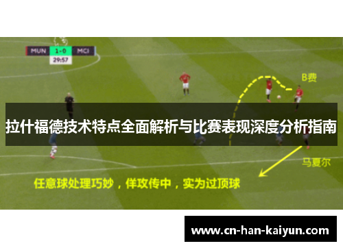 拉什福德技术特点全面解析与比赛表现深度分析指南