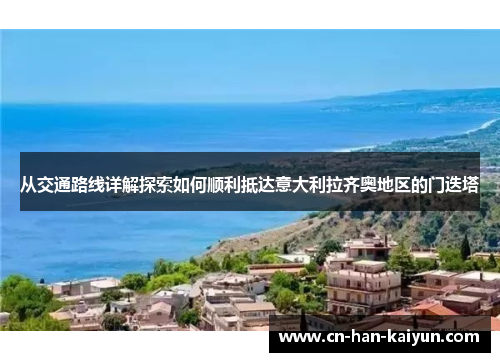 /uploads/images/20251002/cong-jiao-tong-lu-xian-xiang-jie-tan-suo-ru-he-shun-li-di-da-yi-da-li-la-qi-ao-di-qu-de-men-die-ta.webp