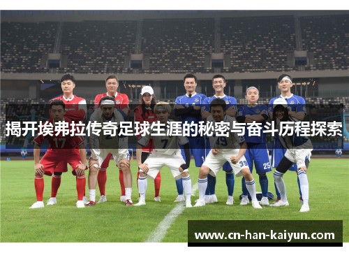 揭开埃弗拉传奇足球生涯的秘密与奋斗历程探索