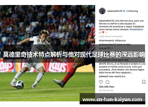 莫德里奇技术特点解析与他对现代足球比赛的深远影响