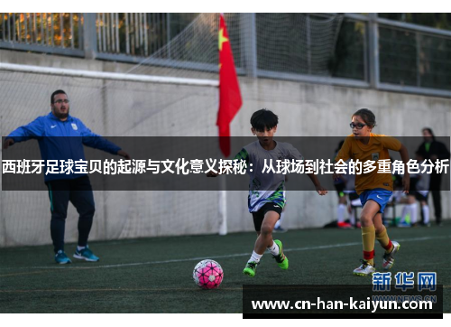 /uploads/images/20251005/xi-ban-ya-zu-qiu-bao-bei-de-qi-yuan-yu-wen-hua-yi-yi-tan-mi-cong-qiu-chang-dao-she-hui-de-duo-chong-jue-se-fen-xi.webp