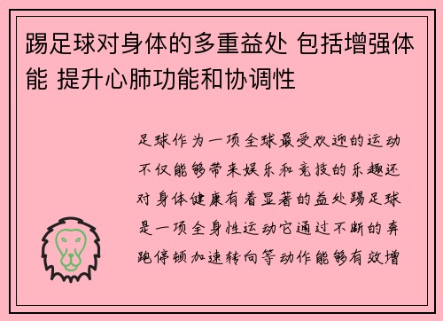 踢足球对身体的多重益处 包括增强体能 提升心肺功能和协调性
