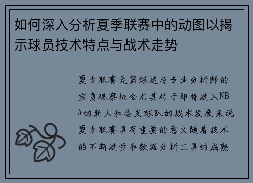 如何深入分析夏季联赛中的动图以揭示球员技术特点与战术走势