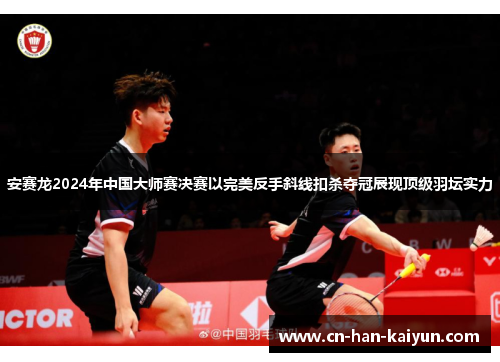 /uploads/images/20251019/an-sai-long-2024-nian-zhong-guo-da-shi-sai-jue-sai-yi-wan-mei-fan-shou-xie-xian-kou-sha-duo-guan-zhan-xian-ding-ji-yu-tan-shi-li.webp