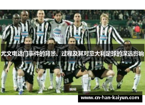 尤文电话门事件的背景、过程及其对意大利足球的深远影响