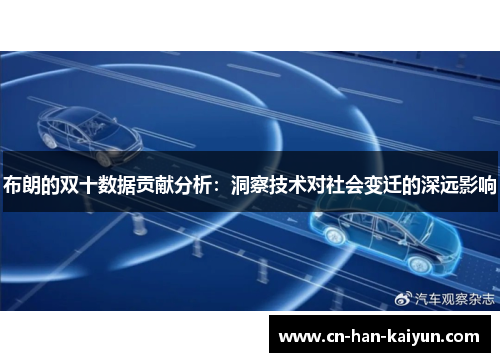 布朗的双十数据贡献分析:洞察技术对社会变迁的深远影响 布朗的双十数据贡献分析:洞察技术对社会变迁的深远影响