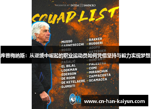 库普梅纳斯：从逆境中崛起的职业运动员如何凭借坚持与毅力实现梦想