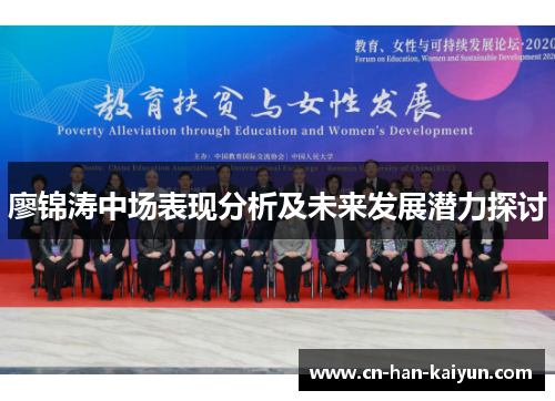 廖锦涛中场表现分析及未来发展潜力探讨 廖锦涛中场表现分析及未来发展潜力探讨