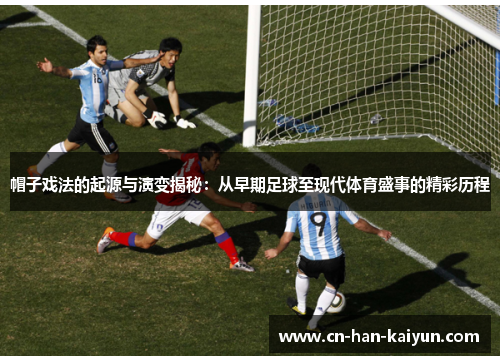 帽子戏法的起源与演变揭秘:从早期足球至现代体育盛事的精彩历程 帽子戏法的起源与演变揭秘:从早期足球至现代体育盛事的精彩历程