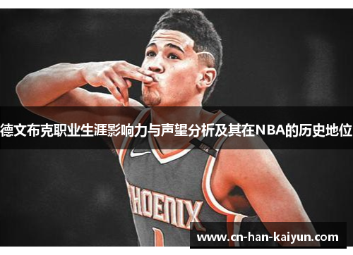 德文布克职业生涯影响力与声望分析及其在NBA的历史地位