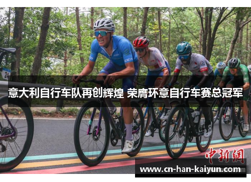 意大利自行车队再创辉煌 荣膺环意自行车赛总冠军 意大利自行车队再创辉煌 荣膺环意自行车赛总冠军