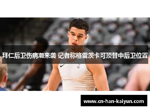 拜仁后卫伤病潮来袭 记者称格雷茨卡可顶替中后卫位置