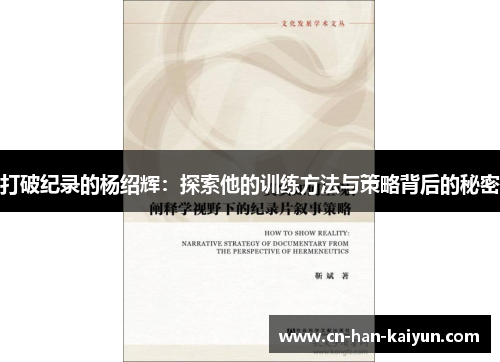 打破纪录的杨绍辉：探索他的训练方法与策略背后的秘密