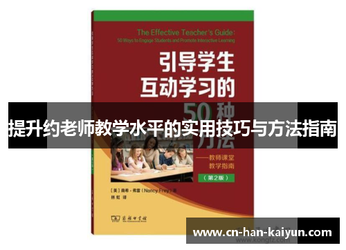 提升约老师教学水平的实用技巧与方法指南 提升约老师教学水平的实用技巧与方法指南