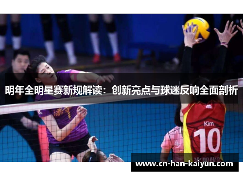 明年全明星赛新规解读:创新亮点与球迷反响全面剖析 明年全明星赛新规解读:创新亮点与球迷反响全面剖析