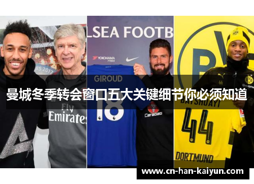 曼城冬季转会窗口五大关键细节你必须知道 曼城冬季转会窗口五大关键细节你必须知道