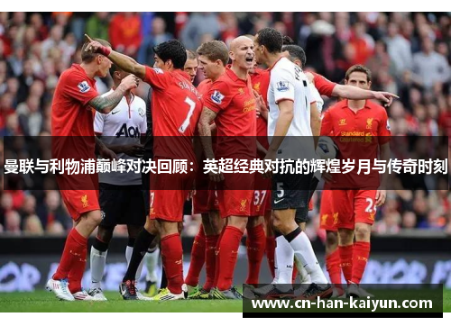 曼联与利物浦巅峰对决回顾：英超经典对抗的辉煌岁月与传奇时刻