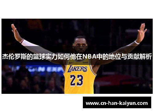 杰伦罗斯的篮球实力如何他在NBA中的地位与贡献解析 杰伦罗斯的篮球实力如何他在NBA中的地位与贡献解析