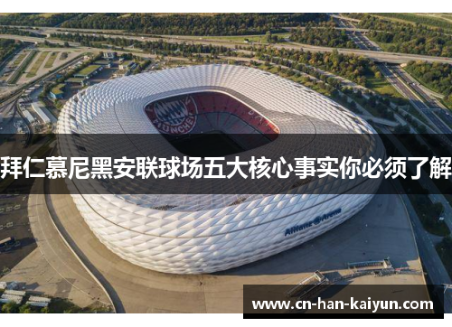 拜仁慕尼黑安联球场五大核心事实你必须了解 拜仁慕尼黑安联球场五大核心事实你必须了解