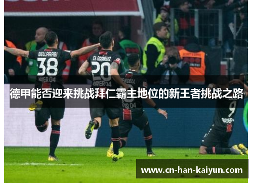 德甲能否迎来挑战拜仁霸主地位的新王者挑战之路 德甲能否迎来挑战拜仁霸主地位的新王者挑战之路