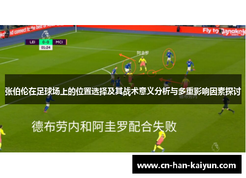 张伯伦在足球场上的位置选择及其战术意义分析与多重影响因素探讨 张伯伦在足球场上的位置选择及其战术意义分析与多重影响因素探讨