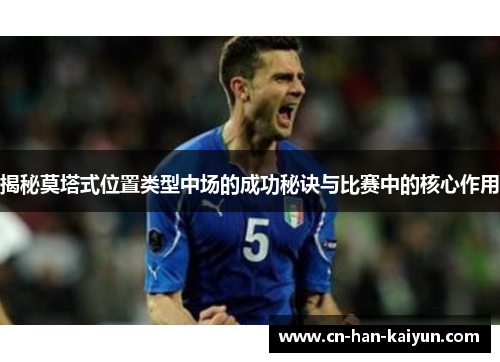 揭秘莫塔式位置类型中场的成功秘诀与比赛中的核心作用 揭秘莫塔式位置类型中场的成功秘诀与比赛中的核心作用