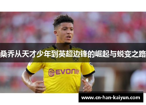 桑乔从天才少年到英超边锋的崛起与蜕变之路 桑乔从天才少年到英超边锋的崛起与蜕变之路