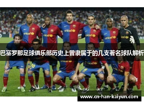 巴塞罗那足球俱乐部历史上曾隶属于的几支著名球队解析