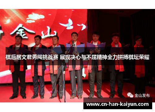 棋后居文君勇闯挑战赛 展现决心与不屈精神全力拼搏棋坛荣耀 棋后居文君勇闯挑战赛 展现决心与不屈精神全力拼搏棋坛荣耀