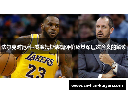 法尔克对尼科-威廉姆斯表现评价及其深层次含义的解读 法尔克对尼科-威廉姆斯表现评价及其深层次含义的解读