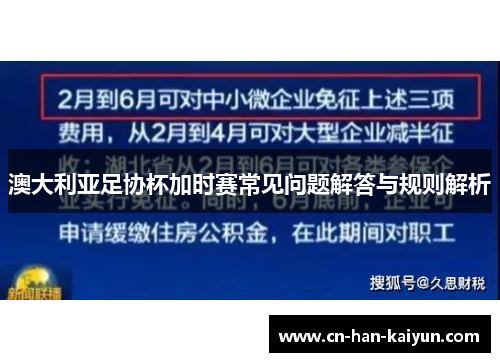 澳大利亚足协杯加时赛常见问题解答与规则解析 澳大利亚足协杯加时赛常见问题解答与规则解析
