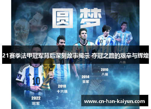 21赛季法甲冠军背后深刻故事揭示 夺冠之路的艰辛与辉煌