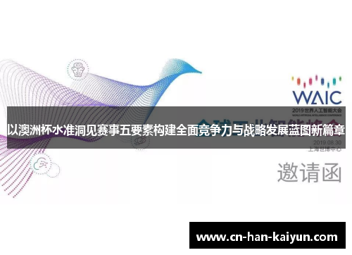 以澳洲杯水准洞见赛事五要素构建全面竞争力与战略发展蓝图新篇章