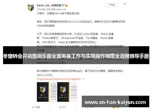 冬窗转会开启前俱乐部全面筹备工作与实用操作指南全流程指导手册