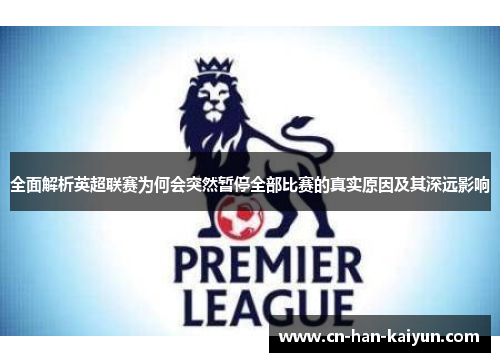 全面解析英超联赛为何会突然暂停全部比赛的真实原因及其深远影响 全面解析英超联赛为何会突然暂停全部比赛的真实原因及其深远影响