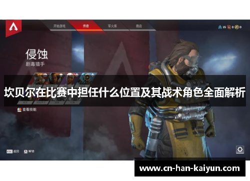 坎贝尔在比赛中担任什么位置及其战术角色全面解析