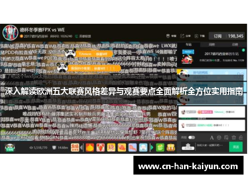 深入解读欧洲五大联赛风格差异与观赛要点全面解析全方位实用指南