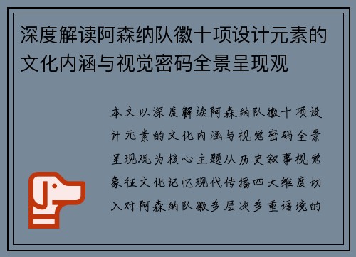 深度解读阿森纳队徽十项设计元素的文化内涵与视觉密码全景呈现观