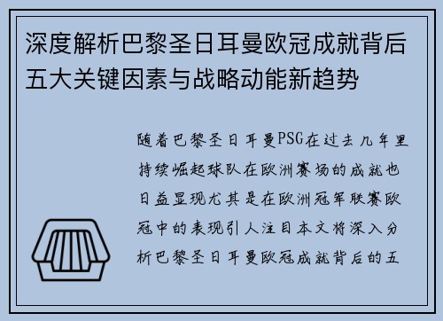深度解析巴黎圣日耳曼欧冠成就背后五大关键因素与战略动能新趋势