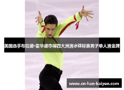 美国选手布拉德·霍华德夺得四大洲滑冰锦标赛男子单人滑金牌 美国选手布拉德·霍华德夺得四大洲滑冰锦标赛男子单人滑金牌