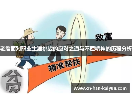 老詹面对职业生涯挑战的应对之道与不屈精神的历程分析