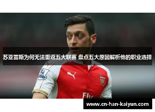 苏亚雷斯为何无法重返五大联赛 盘点五大原因解析他的职业选择