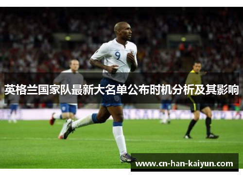 英格兰国家队最新大名单公布时机分析及其影响 英格兰国家队最新大名单公布时机分析及其影响