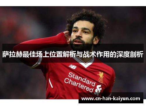 萨拉赫最佳场上位置解析与战术作用的深度剖析