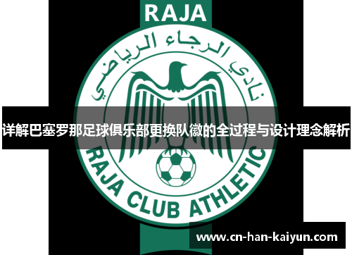 详解巴塞罗那足球俱乐部更换队徽的全过程与设计理念解析 详解巴塞罗那足球俱乐部更换队徽的全过程与设计理念解析