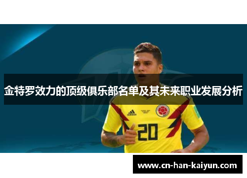 金特罗效力的顶级俱乐部名单及其未来职业发展分析