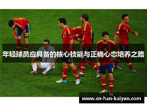 年轻球员应具备的核心技能与正确心态培养之路
