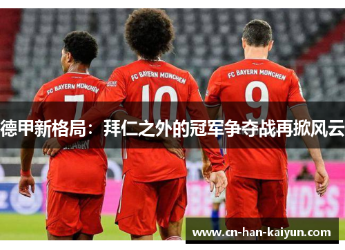 德甲新格局：拜仁之外的冠军争夺战再掀风云